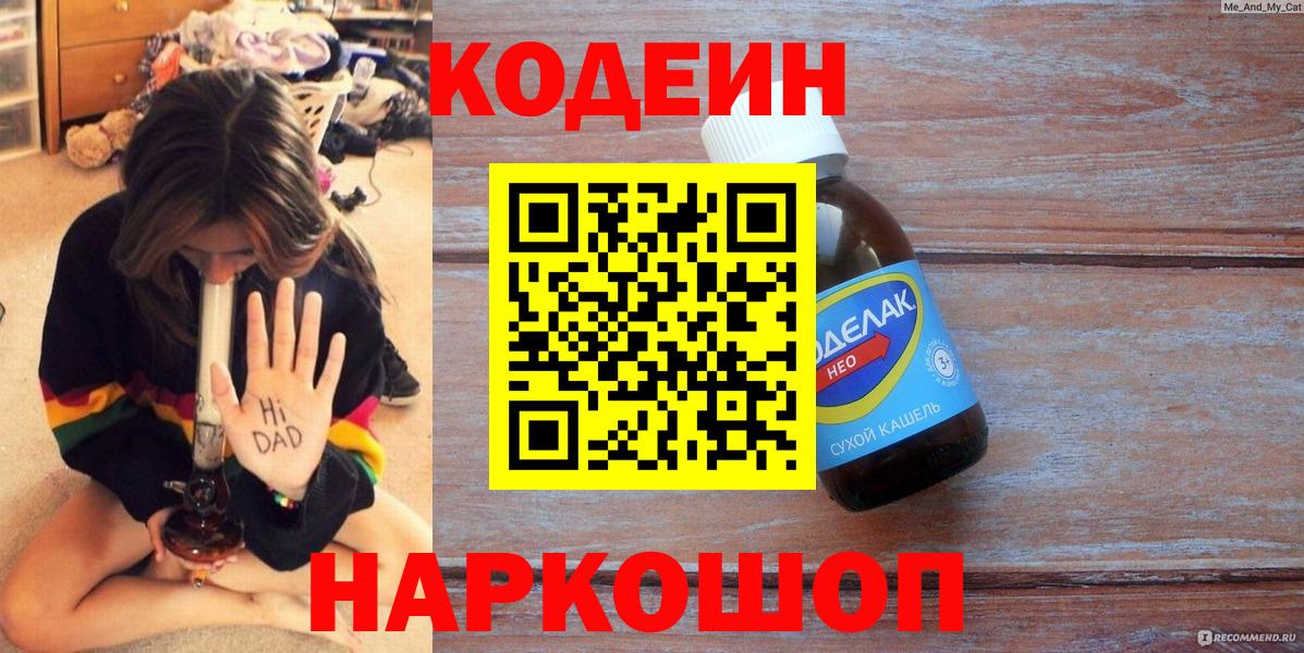 Codein напиток Lean (лин) Нальчик